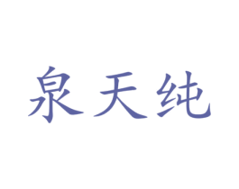 泉天纯 商标图样
