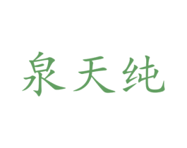 泉天纯 商标图样