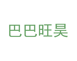 巴巴旺昊 商标图样