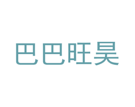 巴巴旺昊 商标图样