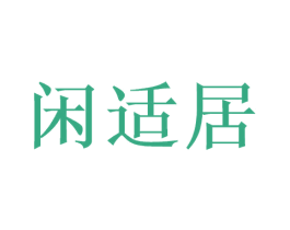 闲适居 商标图样