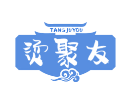 烫聚友 商标图样