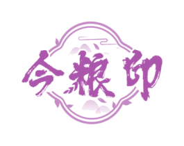 今粮印 商标图样