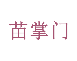苗掌门 商标图样