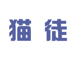 猫徒 商标图样