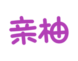 亲柚 商标图样
