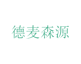 德麦森源 商标图样