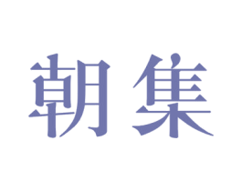 朝集 商标图样