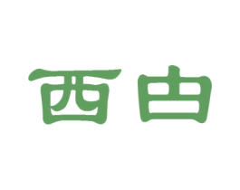 西甴 商标图样