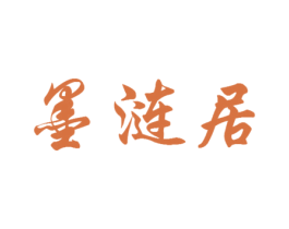 墨涟居 商标图样