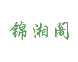 锦湘阁 商标图样