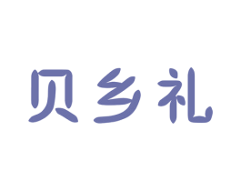 贝乡礼 商标图样