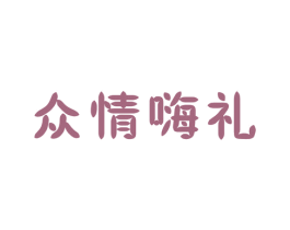 众情嗨礼 商标图样