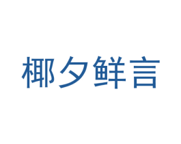 椰夕鲜言 商标图样