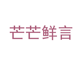 芒芒鲜言 商标图样