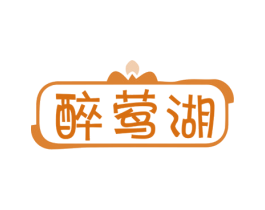 醉莺湖 商标图样