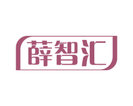 薛智汇 商标图样