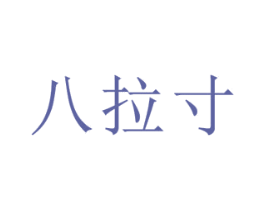八拉寸 商标图样