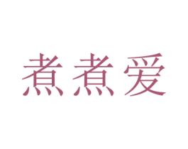 煮煮爱 商标图样