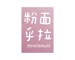 粉面乎拉 商标图样