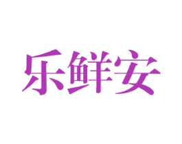 乐鲜安 商标图样