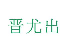 晋尤出 商标图样