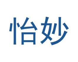 怡妙 商标图样
