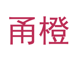 甬橙 商标图样