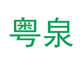粤泉 商标图样