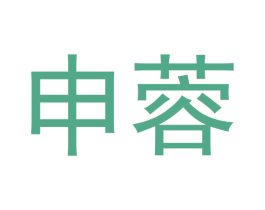 申蓉 商标图样