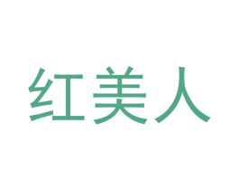 红美人 商标图样
