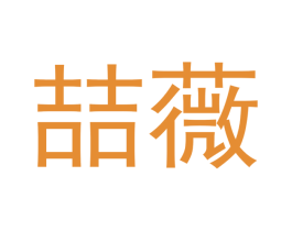 喆薇 商标图样