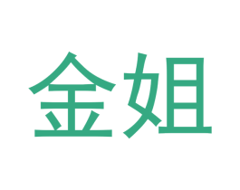 金姐 商标图样