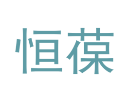 恒葆 商标图样