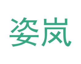 姿岚 商标图样