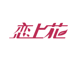 恋上花 商标图样