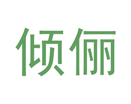 倾俪 商标图样