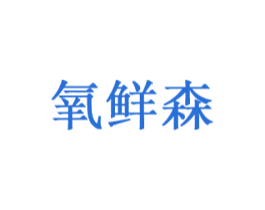 氧鲜森 商标图样