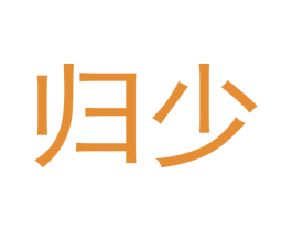 归少 商标图样