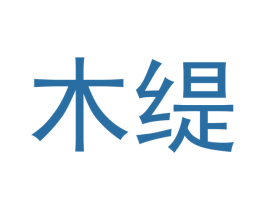 木缇 商标图样