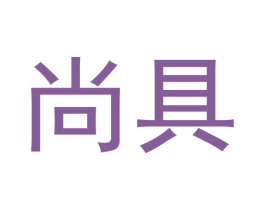 尚具 商标图样