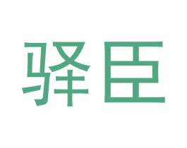 驿臣 商标图样