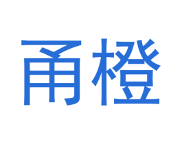 甬橙 商标图样