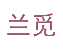 兰觅 商标图样