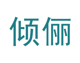 倾俪 商标图样