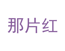 那片红 商标图样