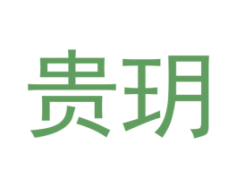 贵玥 商标图样
