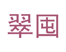 翠囤 商标图样