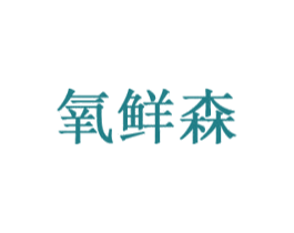 氧鲜森 商标图样