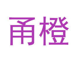 甬橙 商标图样